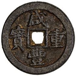 QING: Xian Feng, 1851-1861, iron 10 cash, Board of Revenue mint, Peking. VF