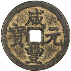 QING: Xian Feng, 1851-1861, AE 100 cash, Xi'an mint, Shaanxi Province. F-VF