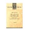 Image 1 : Shana Tova card of the National Committee of Keren Hayesod in Eretz Israel, 1947