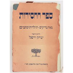 Sefer HaChasidut - 100 Zadikim/Their History and Writings, selected and edited by Yizchak Werfell