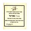Image 1 : A declaration of mourning by the Irgun, 28 Nissan 1948