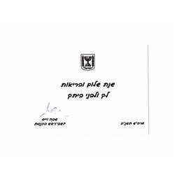 Shana Tova card with dedication by the Chairman of the Knesset, Mr. Shevah Weiss