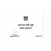 Image 1 : Shana Tova card with dedication by the Chairman of the Knesset, Mr. Shevah Weiss