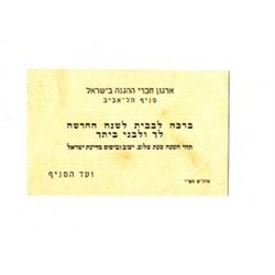 Shana Tova card of the Haganah Members Organization in Israel, Tel Aviv branch, 1950