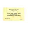 Image 1 : Shana Tova card of the Haganah Members Organization in Israel, Tel Aviv branch, 1950