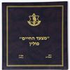 Image 1 : Poland March of Life album, April 2001, given to Aharon Barnea, with a dedication from Shaul Mofaz