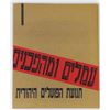 Image 1 : Sefer Amelim veMahapchanim - the Jewish Workers Movement