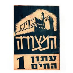 Hamezudah - the Haganah newspaper - first issue, June 1948