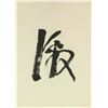 Image 5 : Lin Sanzhi 1898-1989 Chinese Calligraphy on Scroll