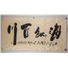 Image 2 : Zhang Shunqing Modern Chinese Ink Calligraphy