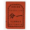 Image 1 : Shanghai Jishi Candy Company coupon 1 Fen (cent), ND, ca.1930-40. _____________