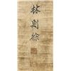 Image 4 : Lin Zexu 1785-1850 Chinese Ink Calligraphy 3 PC