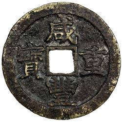 QING: Xian Feng, 1851-1861, AE 50 cash, Suzhou mint, Jiangsu Province. F