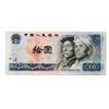 Image 2 : People's Bank of China, 1980 "Printing Error" Issue.
