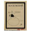 Image 1 : Mockobcknn (Moscow Duck Review) #nn (Ike Horn, 1974) Condition: VF/NM.