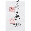 Image 4 : QI GONG Chinese 1912-2005 Ink Calligraphy