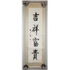 Image 2 : WU ZHONGQI Chinese 1907-2006 Ink Calligraphy Roll