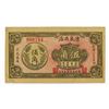 Image 1 : Yangxin County Yongquan Restaurant, 1934, 5 jiao coupon Private Scrip Note. ____________
