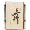 Image 2 : HE MU Chinese Ink Calligraphy "Wu"