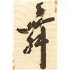 Image 3 : HE MU Chinese Ink Calligraphy "Wu"