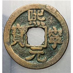 1068-1085 Northern Song Xining Yuanbao H 16.184