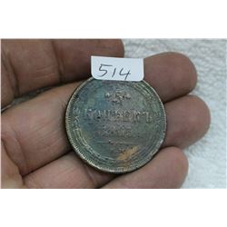 Russian 5 Kopek Coin