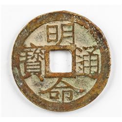 1820-1841 Vietnamese Mingming Tongbao Brass Coin
