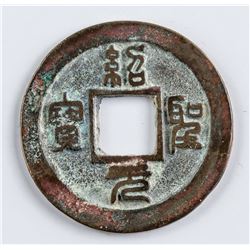 1094-1094 Northern Song Shaosheng Yuanbao H 16.294
