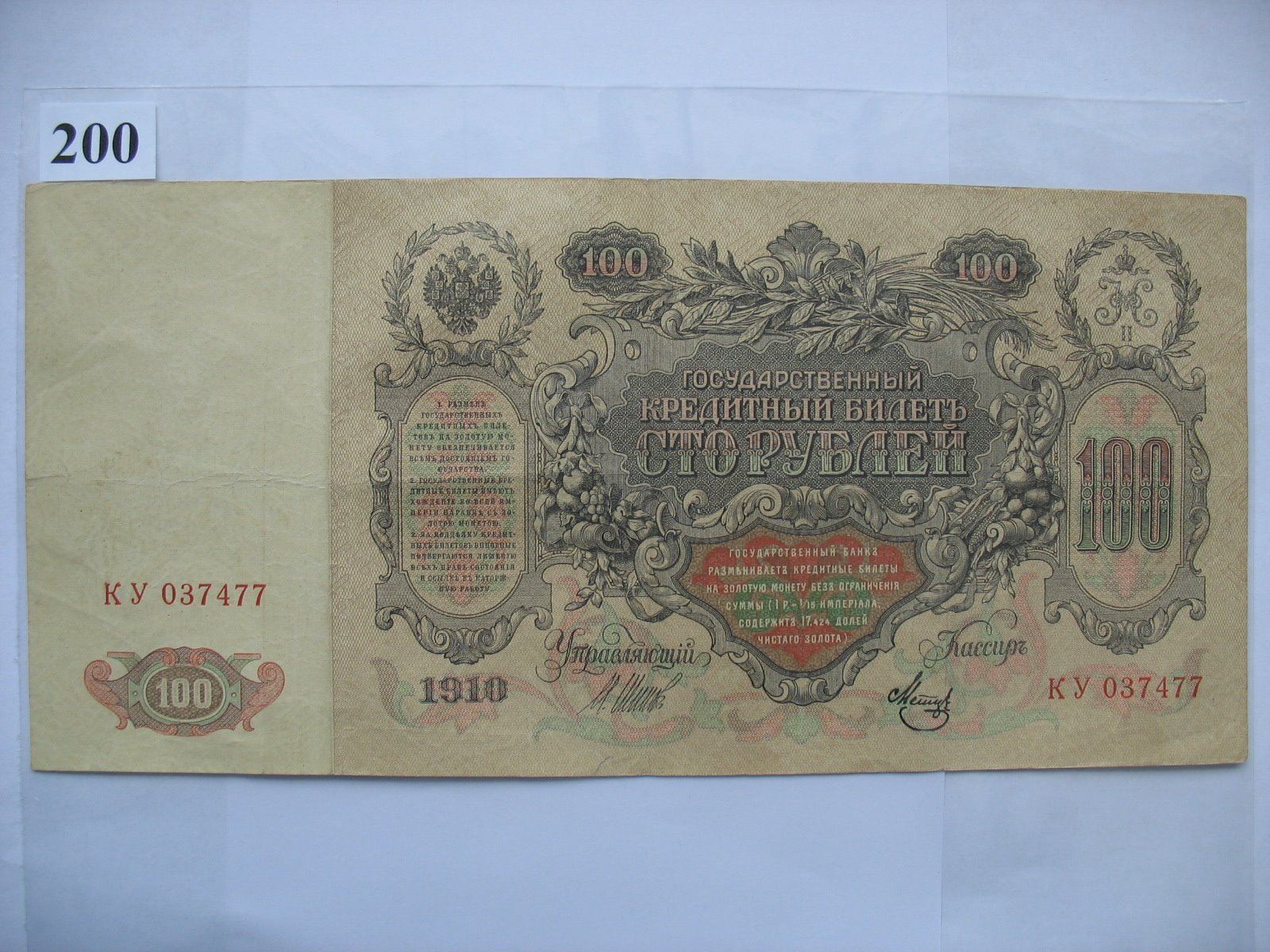 1910 RUSSIA BANKNOTE - *VERY LARGE SIZED* (10" BY 4¾")