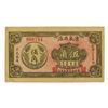 Image 1 : Yangxin County Yongquan Restaurant, 1934, 5 jiao coupon Private Scrip Note. ____________