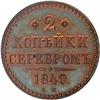 [L#5293] Russia 2 Kopecks 1840EM Nov MS64