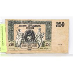 1918 IMPERIAL RUSSIAN 250 RUBLE NOTE
