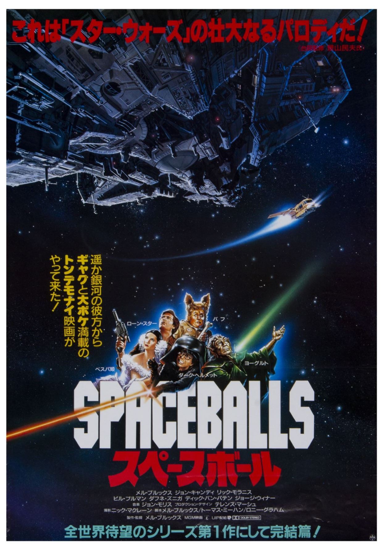 Spaceballs Japanese Poster Spaceballs Japanese Poster