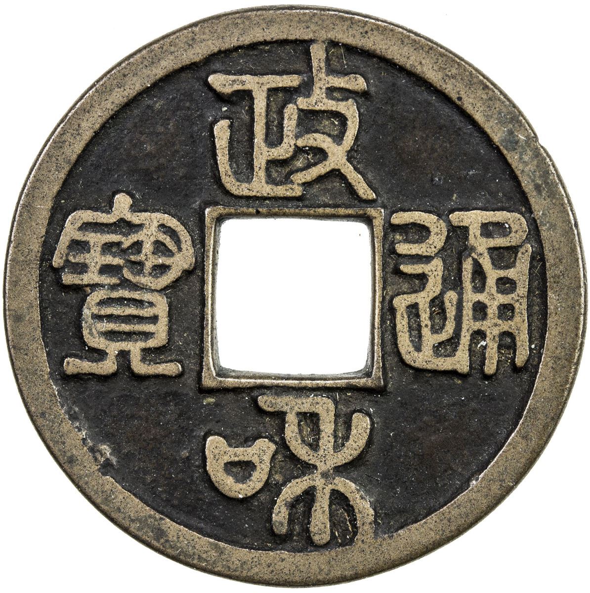 Northern Song Zheng He 1111 1117 Ae Cash 3 g Ef