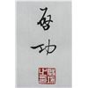 Image 4 : Qi Gong Chinese 1912-2005 Ink Calligraphy