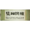 Image 2 : Chinese Ink Calligraphy Scroll w/ Artist Seals