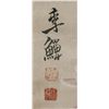 Image 4 : Li Shan 1686-1762 Chinese Watercolour Paper Scroll