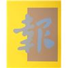 Image 1 : Chryssa, Chinatown 4, Silkscreen