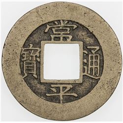 KOREA: Yi Byeon, 1849-1863, AE mun (3.59g), ND (1852). EF