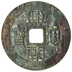 NAN MING: Xing Chao, 1648-1657, AE 10 cash (18.14g). VF