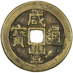 QING: Xian Feng, 1851-1861, AE cash (6.64g), Board of Works mint, Peking. VF