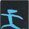 Image 1 : Tano Festa Italian Pop Oil on Paper Figure