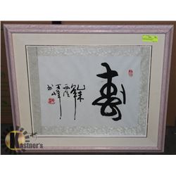 FRAMED PICTURE CHINESE WRITING-MEANS SPRING