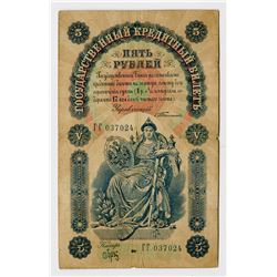 State Credit Notes, 1898 (1903-1909), 5 Rubles, Timashev Signature Issue Banknote.