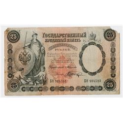 State Credit Notes, 1899 (1898-1903), 25 Rubles, Timashev Signature Issue Banknote.
