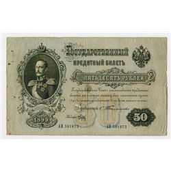 State Credit Notes, 1899 (1903-1909), 50 Rubles, Timashev Signature Issue Banknote.