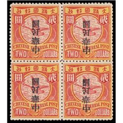 China, 1912, Statistical Dept. "Republic" overprint, $2 carmine & yellow, overprint inverted