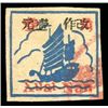 Image 1 : East China, 1943, Hwai Nan machine re-surcharge on First Issue, $1 on 30c Junk