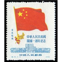 China (People's Republic), 1950, 1st Anniversary of the People's Republic, N.E. Use (C6NE) complete