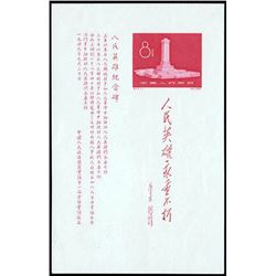 China (People's Republic), 1958, People's Heroes Monument souvenir sheet (C47M)